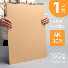 4절 스케치북 수채화 종이 도화지 세로형 드로잉북, 코일 30매 160g1개