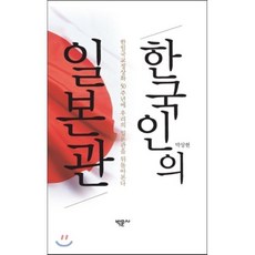 한국인의 일본관:한일국교정상화 50주년에 우리의 일본관을 뒤돌아본다, 박문사, 박상현 저