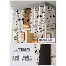 DIU 女大學生宿舍印花床簾覆膜強遮光上鋪床圍擋布下鋪專用床幔遮擋, 黑白小狗【百分百遮光】防塵宿舍隱私簾