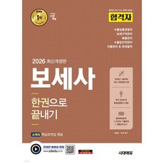 2026 시대에듀 합격자 보세사 한권으로 끝내기