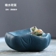 紫砂茶寵 噴水青蛙擺件, 荷葉青蛙