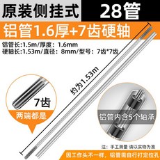 예초기 작업봉 부품 액세서리 막대 샤프트 작업대 측면걸이 7치 축+1.6 28 알루미늄, 1개
