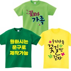 가족단체티 가족시밀러룩 가족티 단체티 커플티 패밀리룩 돌촬영가족티 팔순가족티 가족사진촬영의상 여행가족티 가족티제작 원하시는문구제작가능 -지니커스텀 20+1행사중