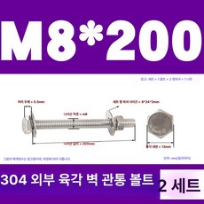스테인리스 외부 육각 벽면 나사 연장 볼트, 1개, M8x200(2 세트