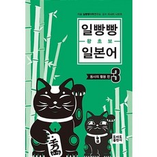 일빵빵 왕초보 일본어 3: 동사의 활용 편, 토마토출판사, 상세 설명 참조
