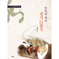 예솔 안비취 계보 경기12잡가 +미니수첩제공, 강효주