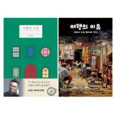 [김영하]여행의 이유 + [이삭]여행의 이유: 그래서 나는 빠이에 간다 (전 2권)