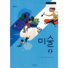 중학교 교과서 미술 2 비상교육 정현일 15개정, 예체능