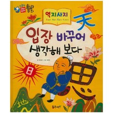역지사지 : 입장 바꾸어 생각해 보다, 통큰세상