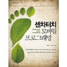 Sencha Touch 行動程式設計：從行動網頁應用程式到iPhone Android混合應用程式 PhoneGap RESTful行動應用, Acorn 出版社, 李秉鈺,崔誠珉 共著