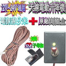 POBA 電動升降機 12V-24V通用 附9米電源線與開關盒, 1個, 附子母扣開關盒＋9米電源控制線