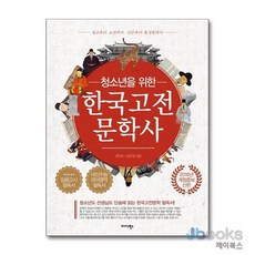 한국고전문학사 (청소년을 위한) (개정증보판), 미다스북스