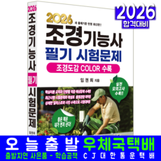 조경기능사 필기 교재 책 시험 핵심이론 과년도 기출 문제해설 크라운출판사 임권희 2026