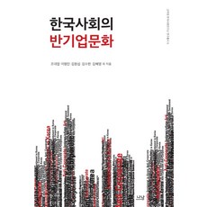 Nanam 韓國社會的反企業文化, 趙大燁,李明振,金元燮,金秀漢,金惠英 等著