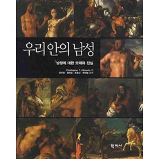 우리안의 남성:남성에 대한 오해와 진실, 학지사, Christopher T. Kilmartin 저/김지현 등역