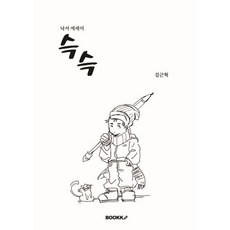 슥슥, BOOKK(부크크), 김근혁 저