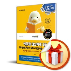 2026 에듀윌 전산회계 2급 2주끝장 (개정판) (이엔제이 전용 사 은 품 증 정)