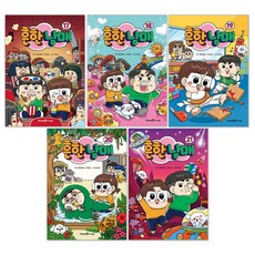 (오늘 출발) 흔한남매 17권 + 18권 + 19권 + 20권 + 21권 세트(전5권)