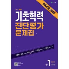 기초학력 진단평가 문제집 중1 신입생 (2026년) - 2026년 3월 시행 예정, 중등1학년