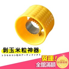 手動玉米脫粒器 黃色 聚丙烯不鏽鋼材質 輕鬆剝玉米粒, 1個