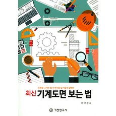 최신기계도면 보는 법:도면을 그리는 법과 해석을 알기쉽게 설명한, 기전연구사, 이국환 저