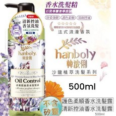 hanboly 韓波俐 沙龍植萃香水洗髮精 護色柔順/控油 無矽靈, 1個, B.清新控油香水洗髮露500ML,沙龍植萃洗髮系列持香!➕1️⃣