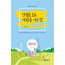얼굴을 보고 사람을 아는 법:생활 처세 비법, 창작시대사