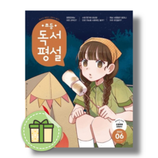 초등 독서평설 6월 호 (2026) #빠른출발