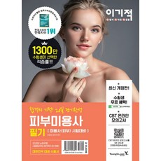 이기적피부미용사 필기:핵심요약 123선 & CBT 온라인 모의고사 제공, 영진닷컴, 함영주