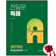 쎄듀 천일문 독해 인트로 A 주장글