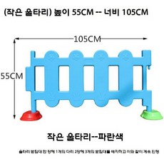 놀이방울타리 어린이집 안전난간 놀이공간 울타리 유치원 펜스, 스몰 블루 1개