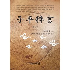 자평수언 4, 도서출판 어은