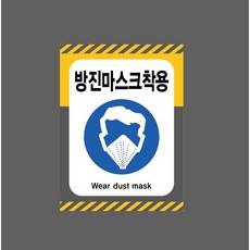 방진마스크착용 Wear dust mask 7835671304 10135 산업 표시, 자석스티커