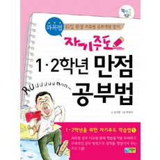 자기주도 과목별 1-2학년 만점 공부법:과목별 25일 완성 과목별 공부개념 잡기, 채운어린이, 상세내용 참조