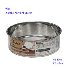 에코밀가루채-원형스텐레스채-스텐레스깨걸음망-13cm(0763-032), 1개
