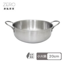 MIT台灣製 304不鏽鋼 小火鍋 20cm 單人鍋, 1個
