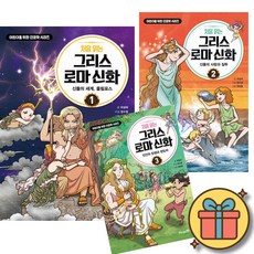 처음 읽는 그리스 로마 신화 1 2 3 세트 ( 전 3 권 )