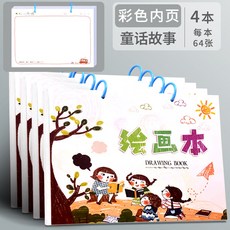 桃園-出貨a4兒童空白圖畵本活頁加厚幼兒園畵畵紙繪畵美術本一年級畵畵本小, 【彩色內頁·加厚】童話故事/4本, 1個