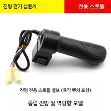 전동삼륜차 전기스쿠터 속도조절 가속용스로틀 전후진기능, 1개, 금봉형 전진후진 핸들