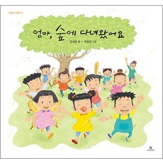 엄마 숲에 다녀왔어요 (마음속 그림책 18) (양장), 엄마, 숲에 다녀왔어요, 단품