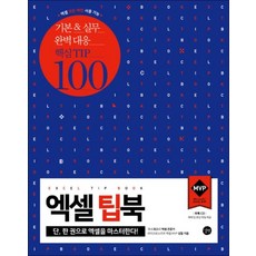 엑셀 팁북 EXCEL TIP BOOK (CD1장포함)
