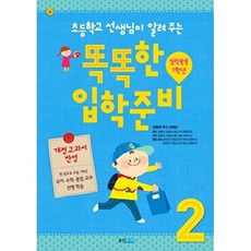 초등학교 선생님이 알려 주는 똑똑한 입학 준비. 2: 실력쑥쑥 1학년(개정교과서), 상품명