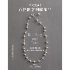 半天完成!百變創意鉤織飾品 : 設計師獨創48款圓片．圓球．圓環組合配飾