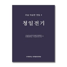 청일전기 / 연세대학교 대학출판문화원
