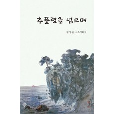 추풍령을 넘으며:황명륜 시조시화집, 푸른사상, 9791130817088, 황명륜 저