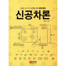 신공차론 : ANSI ISO KS 규격에 의한 공차 해석, 성안당, 최호선