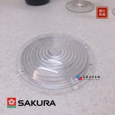 SAKURA 櫻花 抽油煙機LED燈組 5W Q-7565WXL, 櫻花原廠-油煙機用大燈罩, 1個