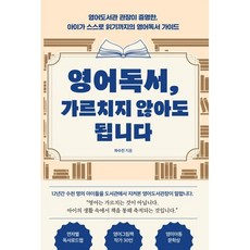[해밀누리]영어독서 가르치지 않아도 됩니다, 해밀누리, 차수진