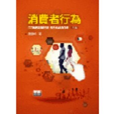 智勝出版 消費者行為(蕭富峰) 大學用書, 單本, 蕭富峰