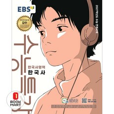 북마트 한국교육방송공사(EBSi) EBS 수능특강 한국사영역 한국사(2026)(2027 수능대비) ISBN-9788954798259, 역사영역, 고등학생